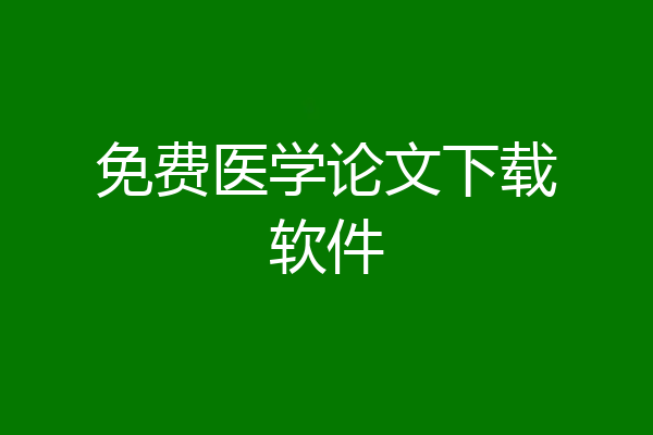 免费医学论文下载软件