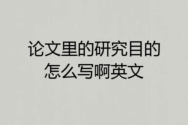 论文里的研究目的怎么写啊英文