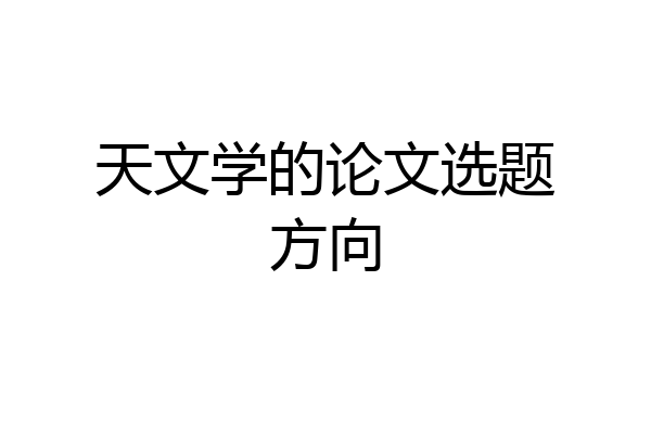 天文学的论文选题方向