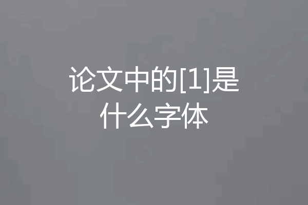 论文中的[1]是什么字体