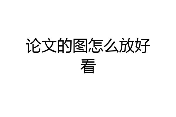 论文的图怎么放好看
