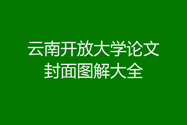 云南开放大学论文封面图解大全