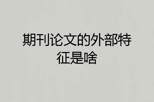 期刊论文的外部特征是啥