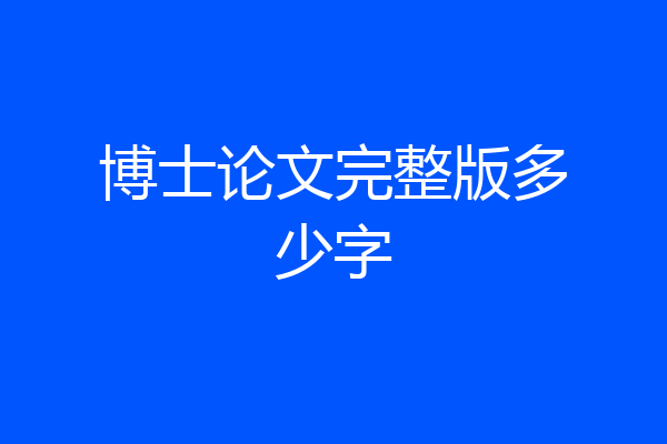 博士论文完整版多少字