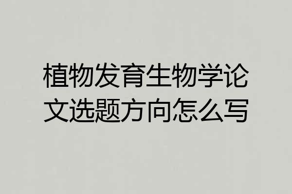 植物发育生物学论文选题方向怎么写
