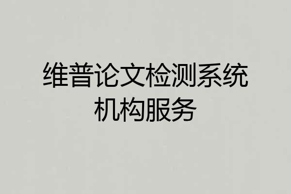 维普论文检测系统机构服务