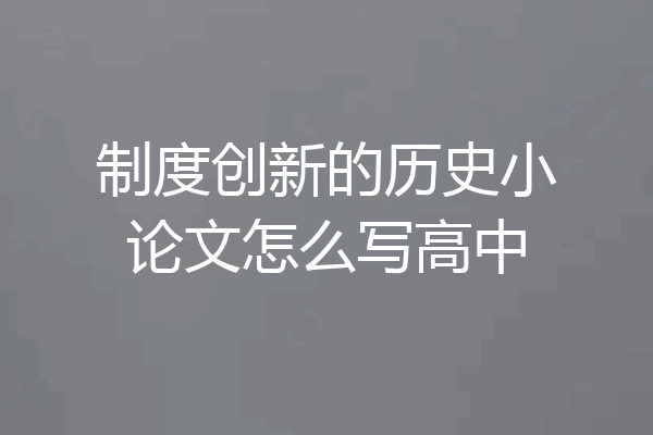制度创新的历史小论文怎么写高中