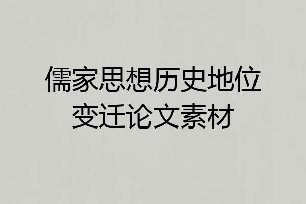 儒家思想历史地位变迁论文素材