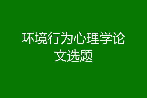 环境行为心理学论文选题