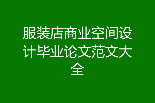 服装店商业空间设计毕业论文范文大全