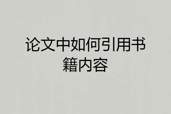 论文中如何引用书籍内容