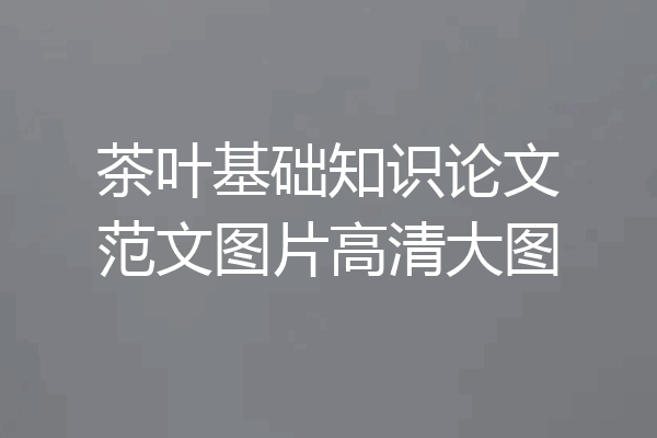 茶叶基础知识论文范文图片高清大图