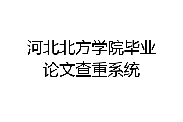 河北北方学院毕业论文查重系统