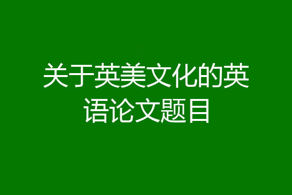 关于英美文化的英语论文题目