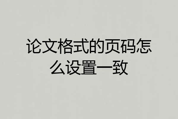 论文格式的页码怎么设置一致