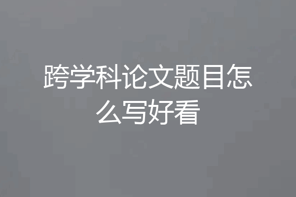 跨学科论文题目怎么写好看