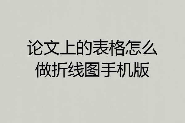 论文上的表格怎么做折线图手机版