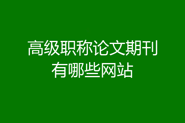 高级职称论文期刊有哪些网站
