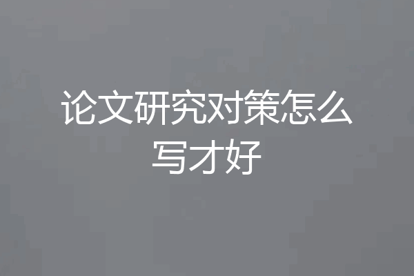 论文研究对策怎么写才好