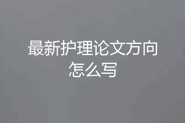 最新护理论文方向怎么写