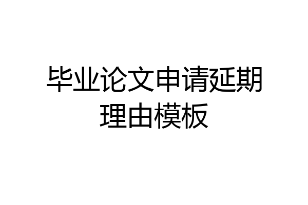 毕业论文申请延期理由模板