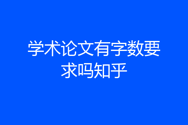 学术论文有字数要求吗知乎