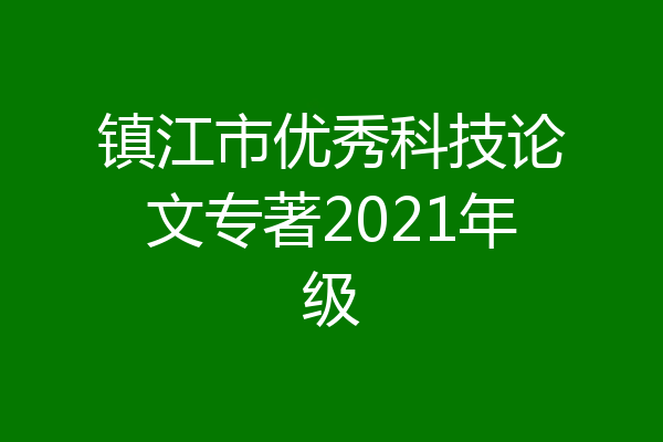 镇江市优秀科技论文专著2021年级