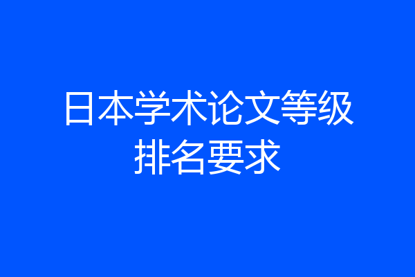 日本学术论文等级排名要求
