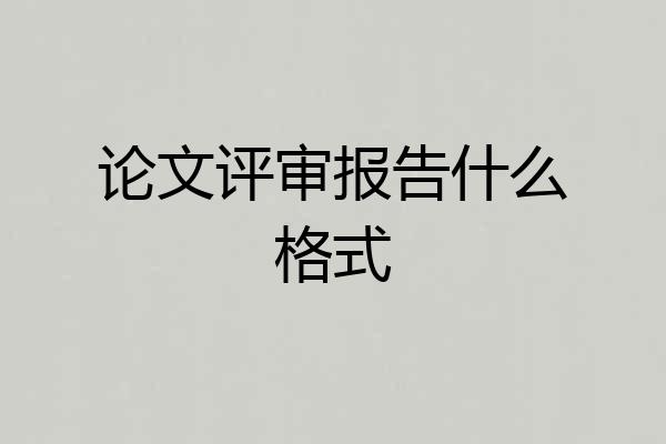 论文评审报告什么格式
