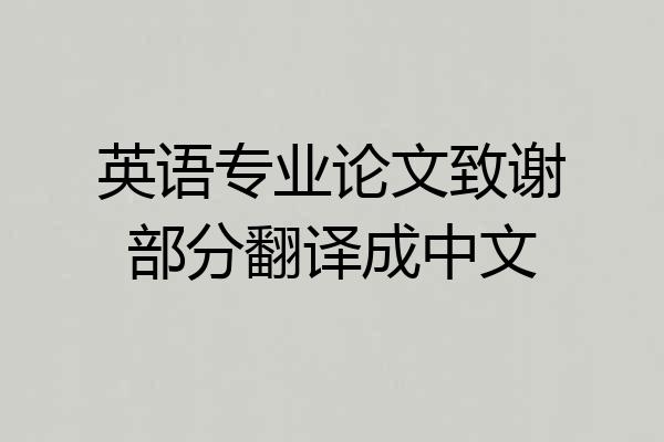 英语专业论文致谢部分翻译成中文