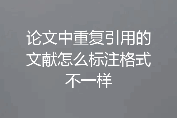 论文中重复引用的文献怎么标注格式不一样
