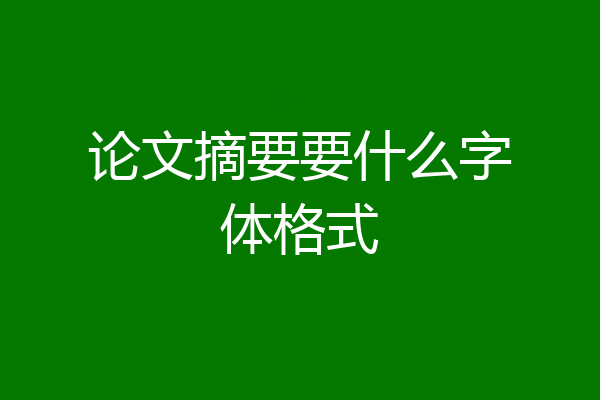 论文摘要要什么字体格式