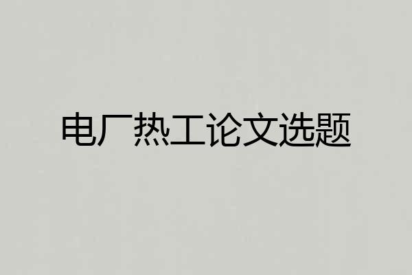 电厂热工论文选题