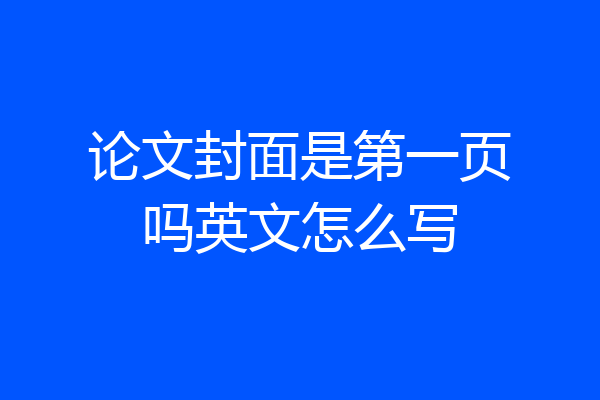 论文封面是第一页吗英文怎么写
