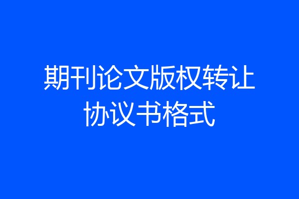 期刊论文版权转让协议书格式