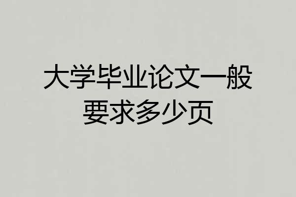 大学毕业论文一般要求多少页