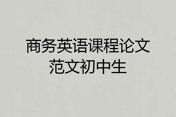 商务英语课程论文范文初中生