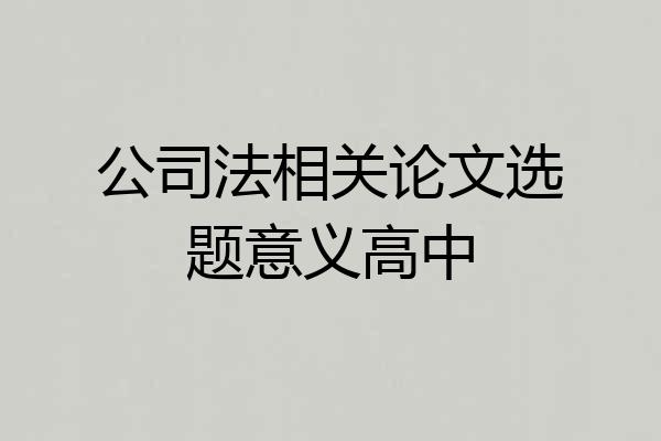 公司法相关论文选题意义高中