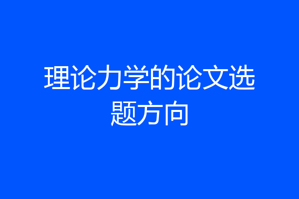 理论力学的论文选题方向
