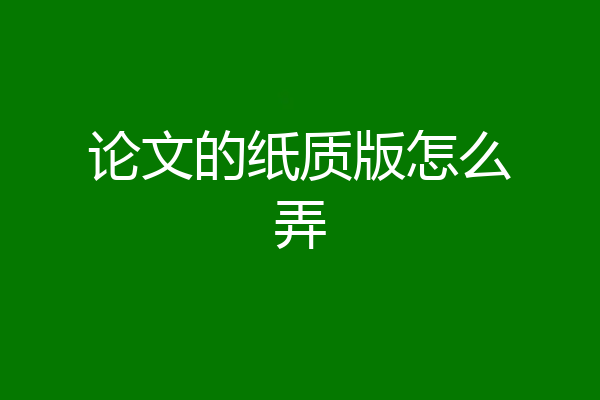 论文的纸质版怎么弄