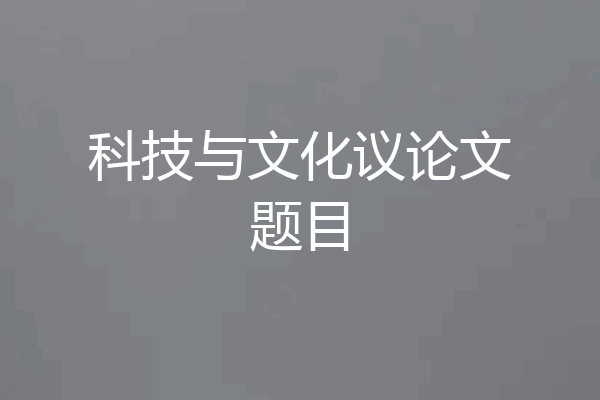 科技与文化议论文题目