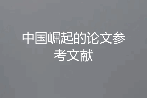 中国崛起的论文参考文献