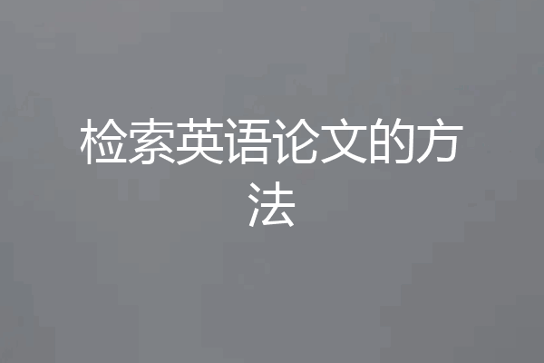 检索英语论文的方法