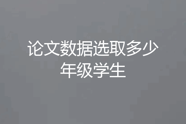 论文数据选取多少年级学生