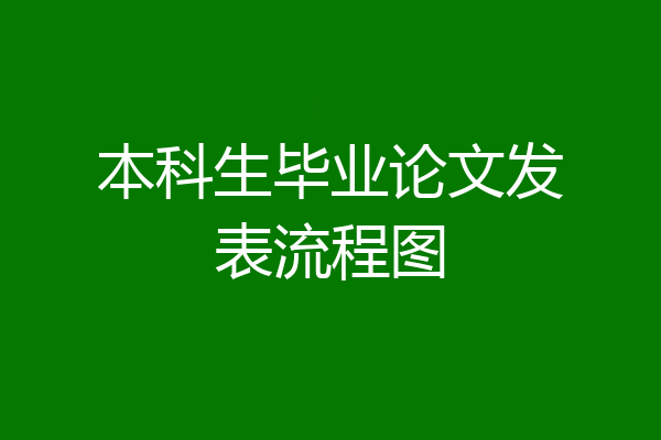 本科生毕业论文发表流程图