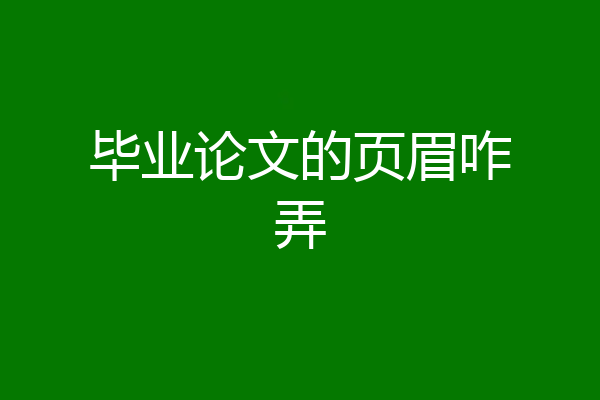 毕业论文的页眉咋弄