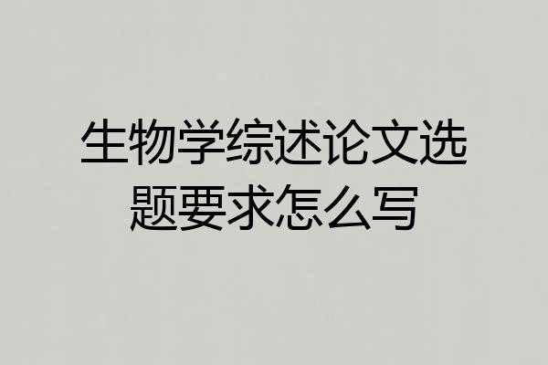 生物学综述论文选题要求怎么写