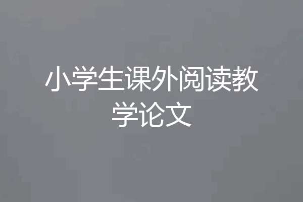 小学生课外阅读教学论文