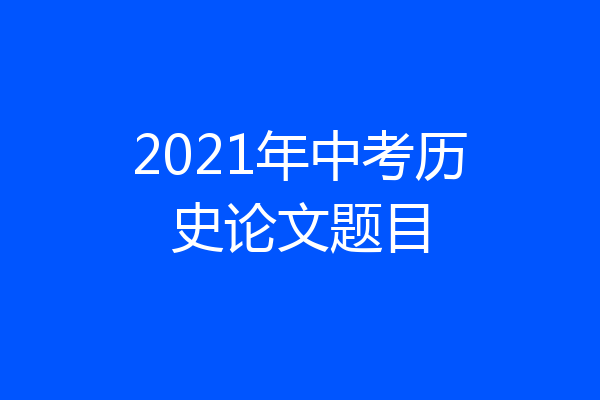 2021年中考历史论文题目