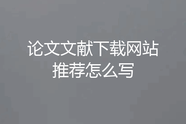 论文文献下载网站推荐怎么写
